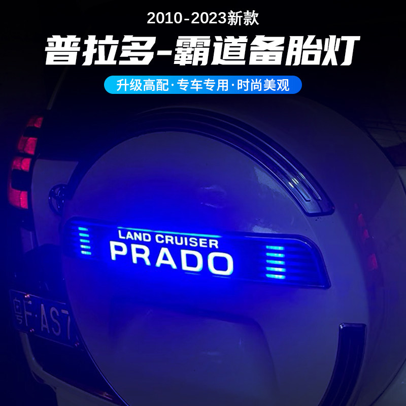 霸道普拉多LC250改装LED备胎灯