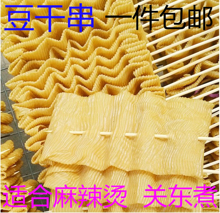 100串豆干串豆腐串豆皮串麻辣烫食材人造肉豆制品商用包邮