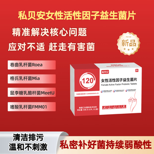 私贝安女性活性因子益生菌片私密妇科保养清爽水润卷曲乳酸杆菌正