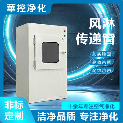 风淋传递窗洁净传递窗