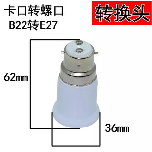 卡口转螺口灯头灯座老式b22转e27转E27转B22转换器灯具