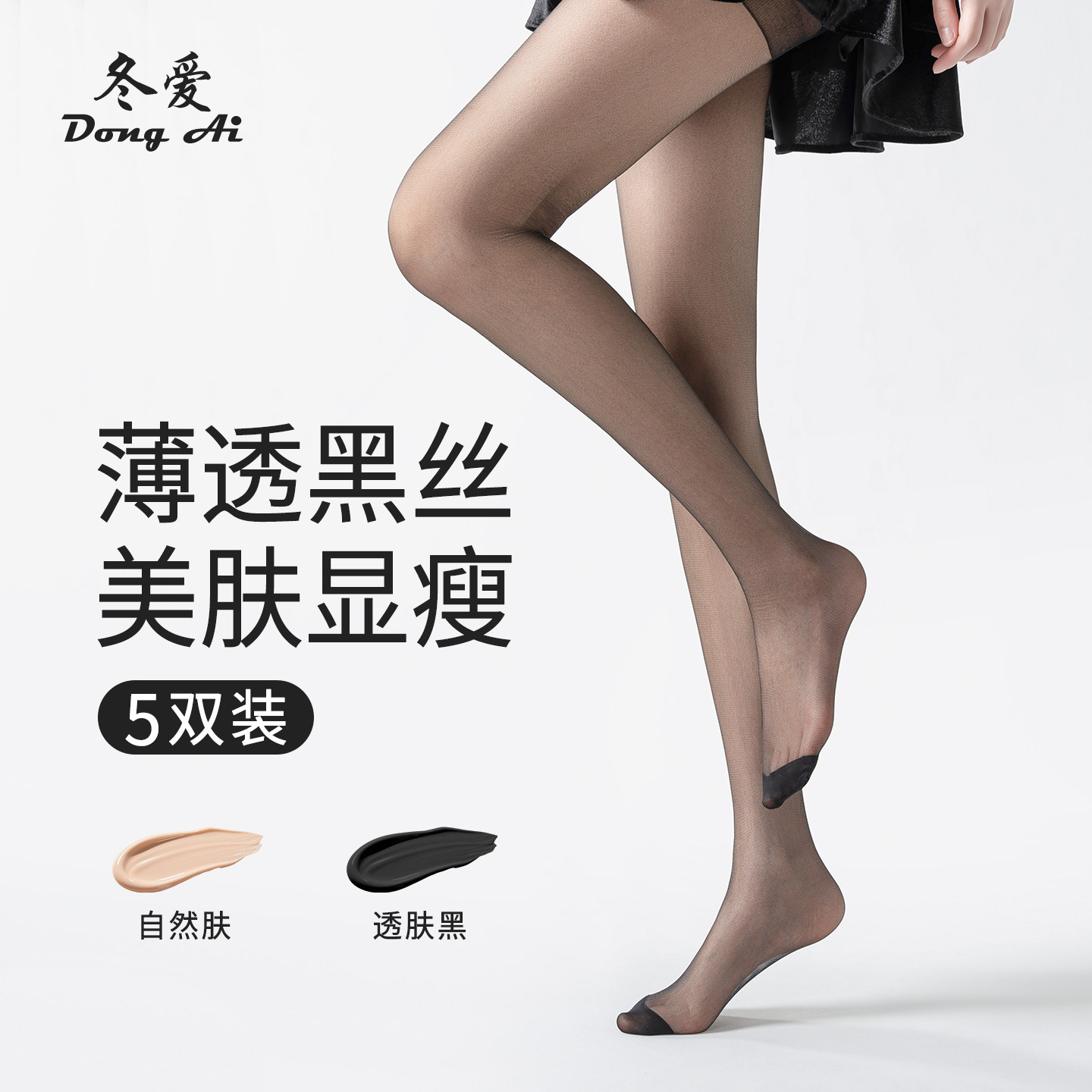 冬爱黑色丝袜女性感薄黑丝连裤袜自然肤色高级感透肤光腿神器耐穿