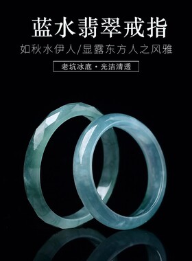 天然A货翡翠老坑蓝水冰种戒圈