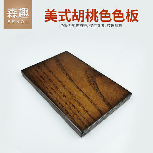 森趣美式乡村家具胡桃木色板