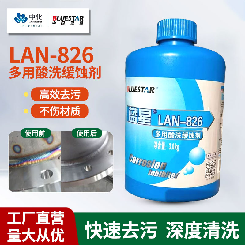 蓝星 LAN-826 多用酸洗缓蚀剂锅炉 不锈钢管道清洗剂铜铁铝3kg/桶
