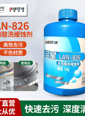 蓝星LAN-826酸洗缓蚀剂多用途