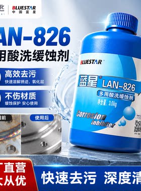蓝星 LAN-826 多用酸洗缓蚀剂锅炉 不锈钢管道 清洗剂铜铁铝
