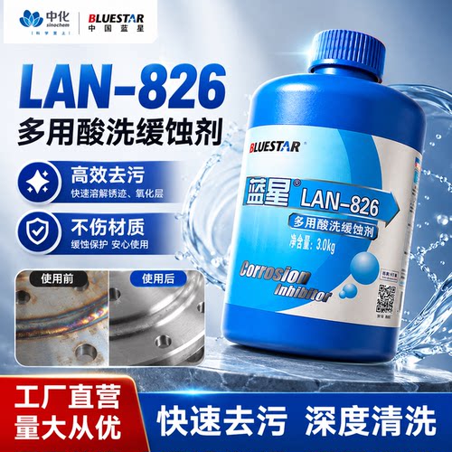 蓝星 LAN-826 多用酸洗缓蚀剂锅炉 不锈钢管道清洗剂铜铁铝3kg/桶