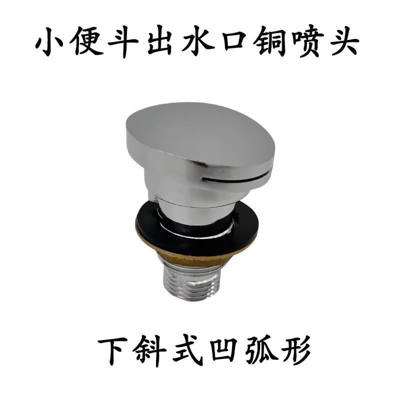 适配正品小便器出水铜喷头121795自动感应公共小便斗冲水管连接件