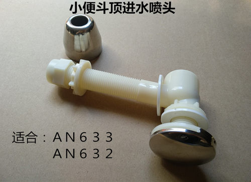 小便器喷头AN632、633小便尿斗喷头器池喷水嘴连接出洒水器可调水