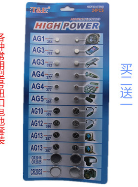 各种常用型号纽扣电池组合AG1/AG3/AG4/AG5/AG10/AG13/2032等套装