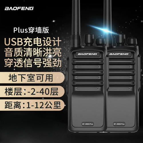 宝锋BF-888splus对讲专业穿墙大功率饭店工地餐厅商场酒店自驾游