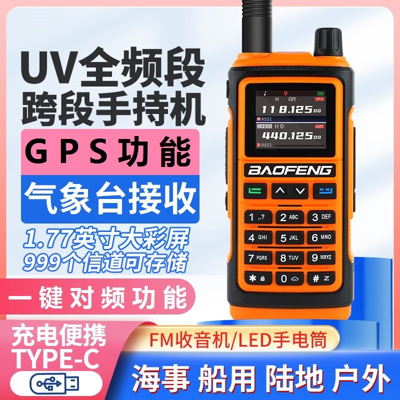 宝锋UV17对讲机全频一键对频自驾游手台户外GPS定位FM/AM航空接收