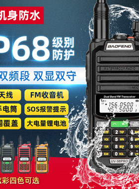 宝锋UV-98PRO防水对讲机大功率户外IP68船用甚高频自驾游手台UV5R