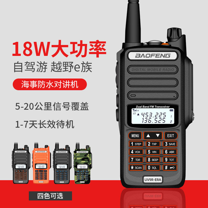 宝锋18w船用甚高频uv9r对讲机