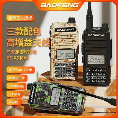 宝锋BF-K5MAX对讲机TYPE-C充电调频车载民用手台户外AM航空频自驾