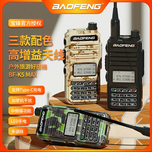 宝锋BF-K5MAX对讲机TYPE-C充电调频车载民用手台户外AM航空频自驾