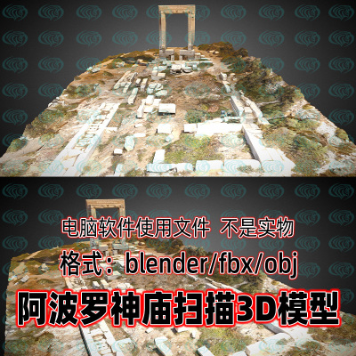 blender希腊纳克索斯岛阿波罗神庙遗址扫描3d模型c4d maya 3dmax