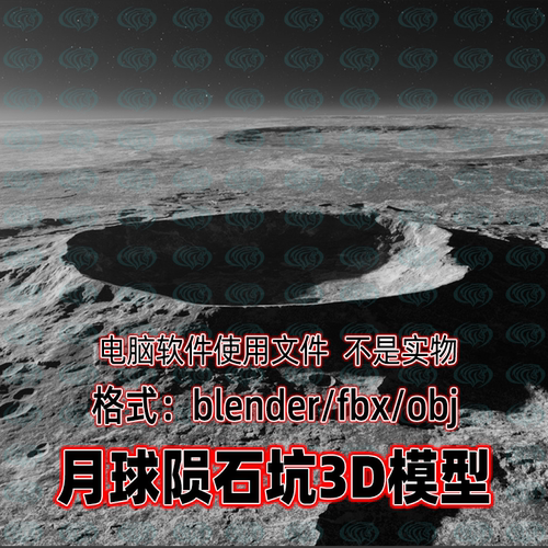 blender maya c4d 3dmax影视级月球陨石坑火星地面地表地形3d模型
