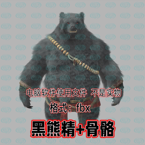 3dmax黑神话悟空角色妖怪黑熊精3d模型fbx骨骼绑定带贴图blender