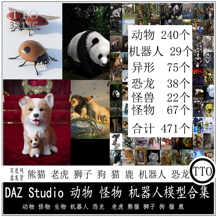 daz3d动物 怪物 异形 机器人模型 471个大合集老虎狮豹子新品c253