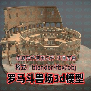 Blender maya c4d 3dmax影视游戏罗马斗兽场古罗马建筑3d模型素材