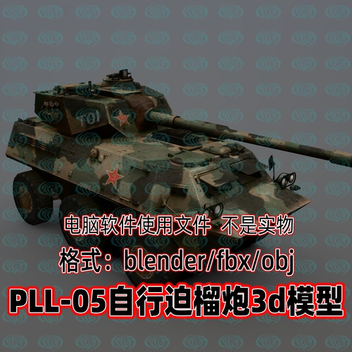 Blender c4d 3dmax maya低面现代武器PLL-05自行榴弹炮游戏3d模型