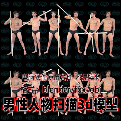 Blender maya c4d 3dmax写实男性人物格斗姿势扫描3d模型8K贴图