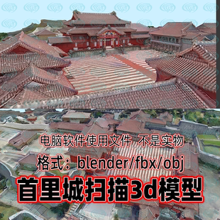 Blender maya c4d 3dmax影视游戏古琉球王宫首里城宫殿扫描3d模型