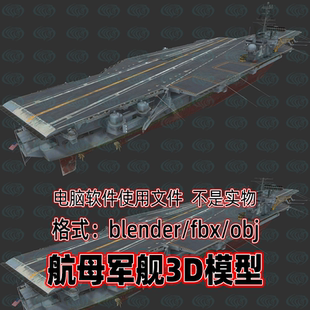 3dmax maya blender c4d海军军舰现代航母美国战舰3d模型fbx素材
