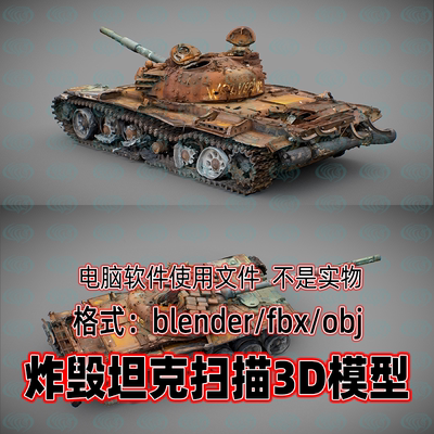 3dmax blender C4D maya战争损坏坦克炸毁装甲车车辆扫描3d模型