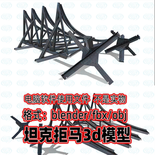 blender坦克拒马二战反坦克防御障碍物3d模型素材maya c4d 3dmax