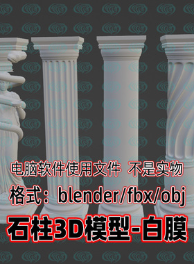 blender古希腊罗马白色石膏素模c4d立柱雕像石柱3d模型maya 3dmax