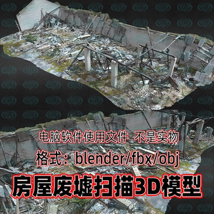 3dmax房屋废墟废弃建筑战后灾后房屋扫描3d模型 c4d blender maya