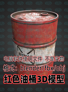3DMAX Blender红色油桶3D模型FBX建模obj素材c4d maya渲染