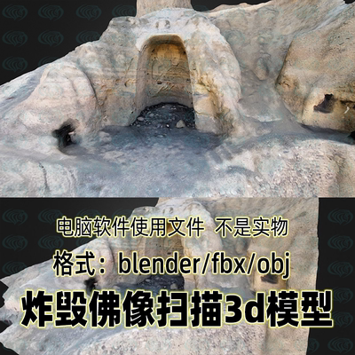 blender废弃佛像炸毁山洞遗迹3d扫描模型fbx素材maya c4d 3dmax