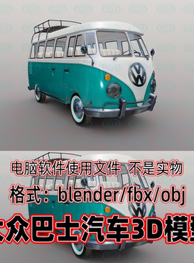 blender大众巴士小型客车汽车3dmax复古面包车3d模型fbx c4d maya