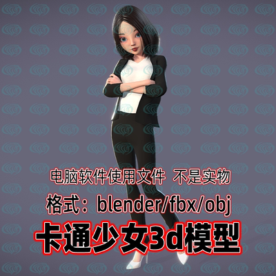 Blender c4d 3dmax maya影视游戏动漫卡通女孩少女人物角色3d模型