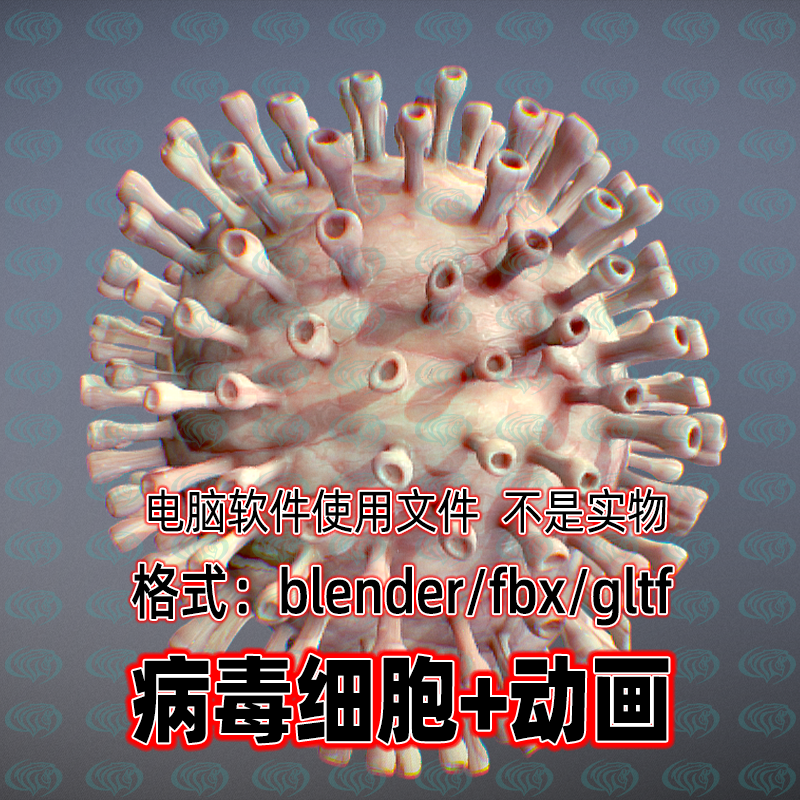 blender影视游戏病毒细胞微观生物3d模型带有动画C4D maya 3dmax