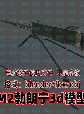 Blender maya c4d 3dmax影视游戏二战武器装备M2勃朗宁机枪3d模型