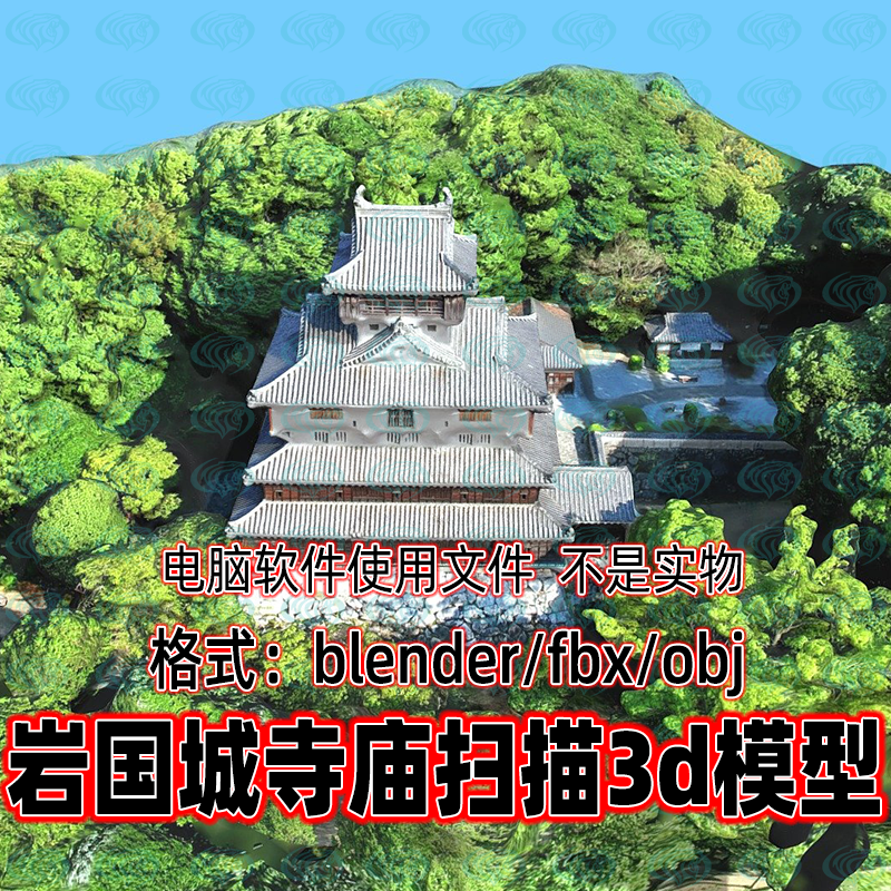Blender c4d 3dmax maya影视游戏日式岩国城寺庙古建筑3D扫描模型