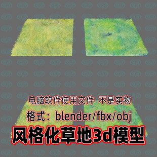 Blender maya c4d 3dmax影视游戏卡通动漫风格化草地草坪3d模型