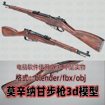 blender二战武器莫辛纳甘M38步枪苏联步枪卡宾枪3d模型3dmax maya