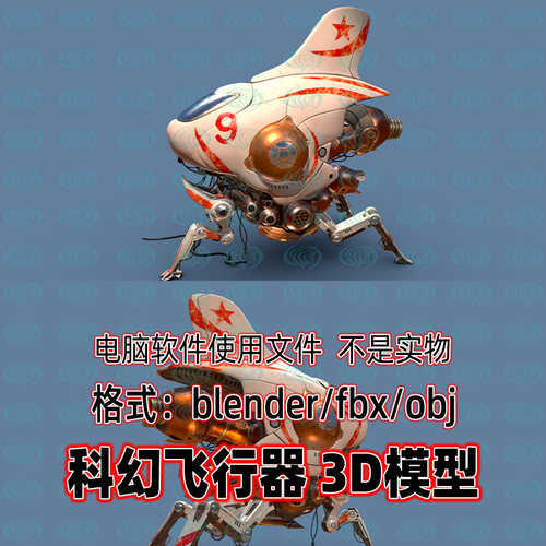 blender未来科幻小型飞行器maya太空废土机甲飞船3d模型c4d 3dmax