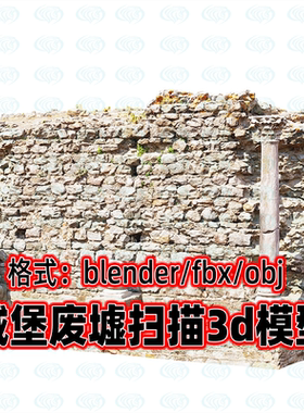 blender maya c4d 3dmax古代城堡城墙宫殿神庙废墟遗址3d扫描模型