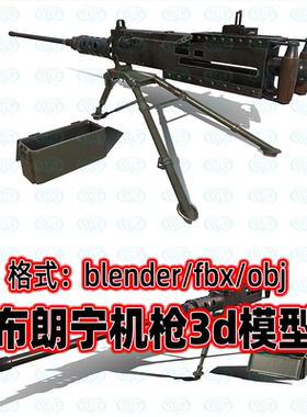 blender maya c4d 3dmax二战武器布朗宁M2机枪武器装备3d模型素材