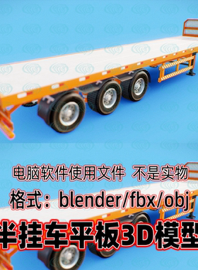 blender maya c4d 3dmax半挂车平板3d模型素材2K贴图fbx建模obj