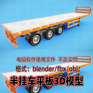 blender 3dmax半挂车平板3d模型素材2K贴图fbx建模obj maya c4d