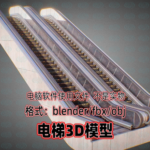 obj blender maya c4d 3dmax电梯楼梯手扶梯3d模型素材2K贴图fbx
