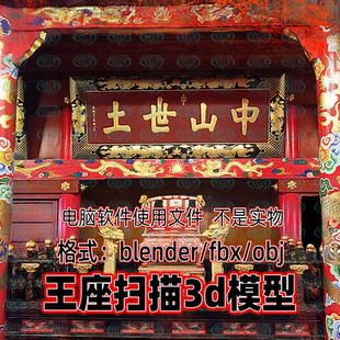 Blender maya c4d 3dmax首里城王座古代王座大殿扫描3d模型素材